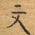 文