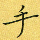 手