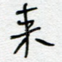 来