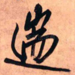 遄