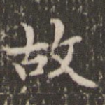 故