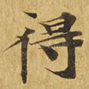 得