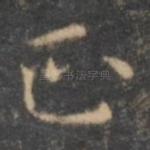 正
