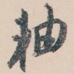 轴
