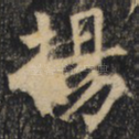 扬