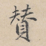 赞