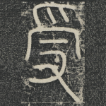 受