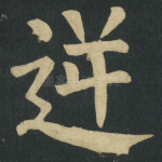 逆