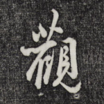 观
