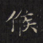 候