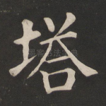塔