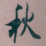 秋