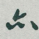 亦