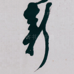 新