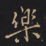 乐