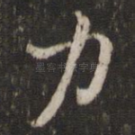 力