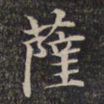 萨