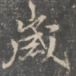 岁