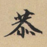 恭