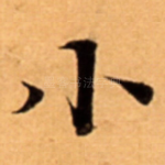 小