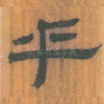 乎