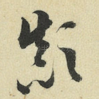 颠