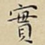 實