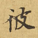 彼
