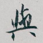 與