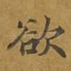 欲