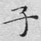 子