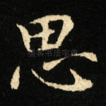 思