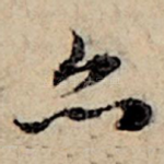 亦