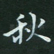 秋