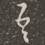 吾