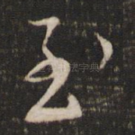 至