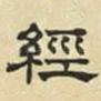 经