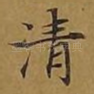 清