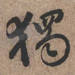 独