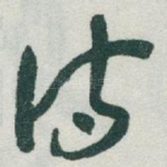 诗