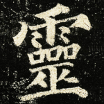 靈