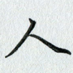 人