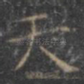 天