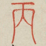 丙