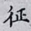 征