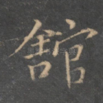 馆