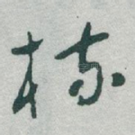 梳