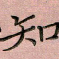 知
