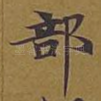部