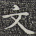 文